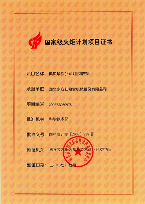 國家級(jí)火炬項(xiàng)目證書